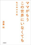ママがもうこの世界にいなくても　私の命の日記