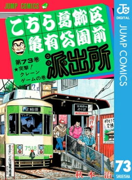 こちら葛飾区亀有公園前派出所 73 