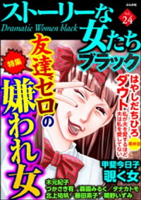 楽天kobo電子書籍ストア ストーリーな女たち ブラック友達ゼロの嫌われ女 Vol 24 はやしだちひろ