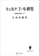 宗教哲学研究４：キエルケゴール研究