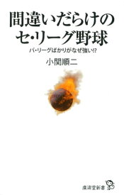 間違いだらけのセ・リーグ野球【電子書籍】[ 小関順二 ]