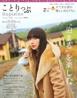 ことりっぷマガジン vol.11 2017冬 