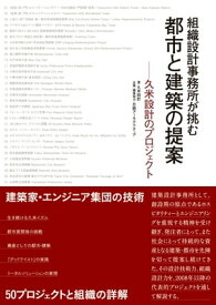 組織設計事務所が挑む 都市と建築の提案ー久米設計のプロジェクト【電子書籍】[ 久米設計 ]