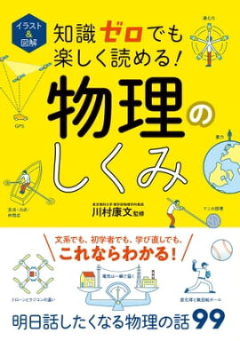 イラスト＆図解　知識ゼロでも楽しく読める！　物理のしくみ 