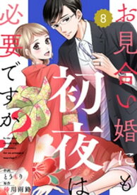 comic Berry’sお見合い婚にも初夜は必要ですか？8巻【電子書籍】[ とうもり ]