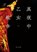 真夜中乙女戦争