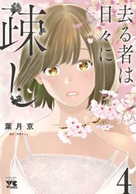 去る者は日々に疎し　4 