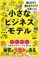 読むだけで「儲かるアイデア」を思いつく 小さなビジネスモデル100