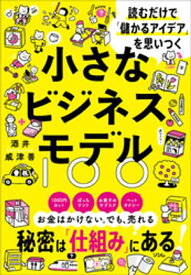 読むだけで「儲かるアイデア」を思いつく 小さなビジネスモデル100【電子書籍】[ 酒井威津善 ]