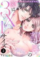 部長の愛は3XLサイズ〜奥までキュンとさせないで〜　2