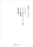 西谷啓治著作集８：ニヒリズム