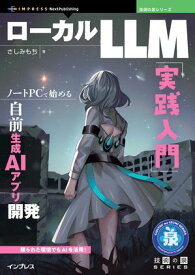 ローカルLLM実践入門 ノートPCで始める自前生成AIアプリ開発【電子書籍】[ さしみもち ]