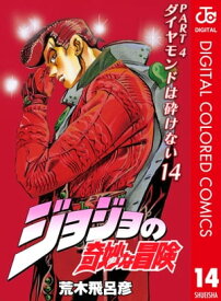 ジョジョの奇妙な冒険 第4部 ダイヤモンドは砕けない カラー版 14【電子書籍】[ 荒木飛呂彦 ]