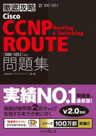 徹底攻略Cisco CCNP Routing & Switching ROUTE問題集［300-101J］対応【電子書籍】[ 株式会社ソキウス・ジャパン ]