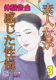 【体験告白】素人女が感じた性悦03 『艶』デジタル版Light【電子書籍】[ 『艶』編集部 ]