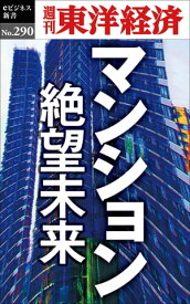 マンション　絶望未来 週刊東洋経済eビジネス新書No．290【電子書籍】
