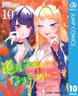 道産子ギャルはなまらめんこい 10 