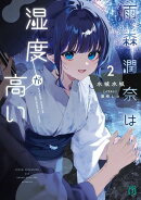 雨森潤奈は湿度が高い２【電子特典付き】
