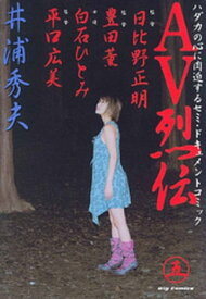 AV烈伝（5）【電子書籍】[ 井浦秀夫 ]