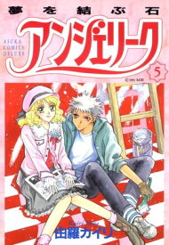 アンジェリーク(5)夢を結ぶ石【電子書籍】[ 由羅　カイリ ]