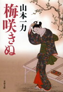 梅咲きぬ
