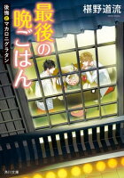 文芸「秋のグルメ小説」フェア