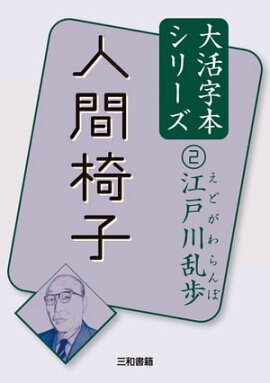 人間椅子 