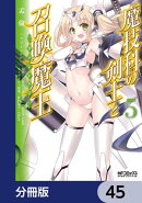 魔技科の剣士と召喚魔王【分冊版】 45