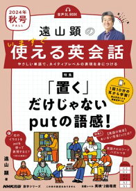 【音声DL付】遠山顕の　いますぐ使える英会話　2024年　秋号【電子書籍】[ 遠山顕 ]