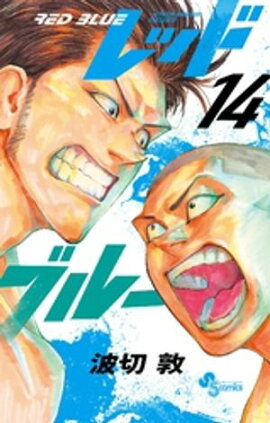レッドブルー（１４） 