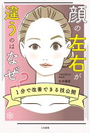 顔の左右が違うのはなぜ？ 1分で改善できる技公開【電子書籍】[ 杉本 錬堂 ]