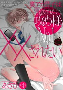 裏アカ男子は抱かれたい攻め様No.1に××されたい【バラ売り】 第4話