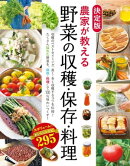 決定版　農家が教える 野菜の収穫・保存・料理　