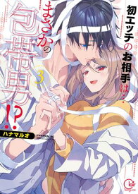 初エッチのお相手は…まさかの包帯男!?【単行本版】3【特典ペーパー付き】【電子書籍】[ ハナマルオ ]