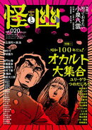 怪と幽　vol.020　2025年9月