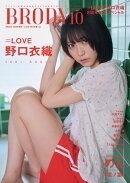 BRODY 2025年10月号増刊「=LOVE 野口衣織ver.」
