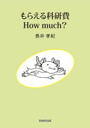 もらえる科研費　How much?