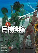 巨神降臨　上