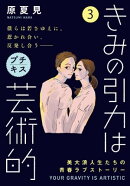 きみの引力は芸術的 プチキス(3)
