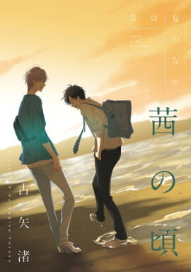 君は夏のなか 茜の頃 