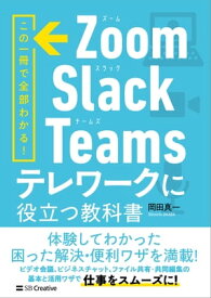 Zoom・Slack・Teams　テレワークに役立つ教科書【電子書籍】[ 岡田 真一 ]