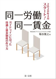 2020年4月スタート！同一労働同一賃金ガイドラインに沿った待遇と賃金制度の作り方【電子書籍】[ 株式会社プライムコンサルタント代表菊谷寛之 ]