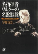 名指揮者ワルターの名盤駄盤 ー全盤レコード番号・CD番号付き