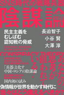 SNS時代の戦略兵器　陰謀論　民主主義をむしばむ認知戦の脅威