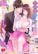 意地悪エリート同期に触れられたらイッちゃいます！？　〜淫らな身体なのに愛でられて我慢の限界です〜