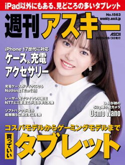 週刊アスキーNo.1563(2025年9月30日発行)