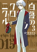 白暮のクロニクル（３）【期間限定　無料お試し版】