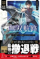 無双航路 1 転生して宇宙戦艦のAIになりました