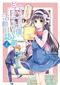楽天kobo電子書籍ストア ビブリア古書堂の事件手帖スピンオフ こぐちさんと僕のビブリアファイト部活動日誌 １ 葵季むつみ
