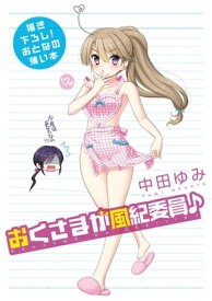 おとなの薄い本　おくさまが風紀委員♪【電子書籍】[ 中田ゆみ ]